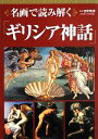 【中古】 名画で読み解く「ギリシア神話」／吉田敦彦【監修】