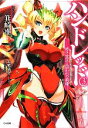 【中古】 ハンドレッド(3) 赤き女王と囚われの荊姫 GA文庫/箕崎准【著】