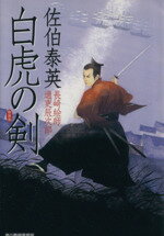 【中古】 白虎の剣　新装版 長崎絵師通吏辰次郎 ハルキ文庫時代小説文庫／佐伯泰英(著者)