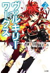 【中古】 ヴァルキリーワークス(2) GA文庫／逢空万太【著】