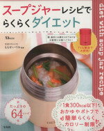 【中古】 スープジャーレシピでらくらくダイエット TJMOOK／ももせいづみ(その他) 【中古】afb