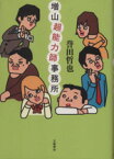 【中古】 増山超能力師事務所／誉田哲也(著者)