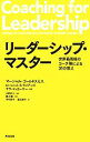 【中古】 リーダーシップ・マスター 世界最高峰のコーチ陣による31の教え/マーシャルゴールドスミス,ローレンス・S.ライアンズ,サラマッカーサー【編著】,久野正人【監訳】,細川馨【解説】,中村安子,夏井幸子【訳】