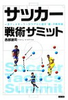 【中古】 サッカー戦術サミット 一流フットボーラーがリアルに語る「個」の戦術論／西部謙司【著】