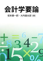 【中古】 会計学要論／坂本眞一郎，大内健太郎【著】