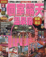 【中古】 個室露天の温泉宿　関東周辺 ／JTBパブリッシング(その他) 【中古】afb