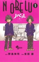【中古】 NOBELU−演−(1) サンデーC／吉田譲(著者),野島伸司