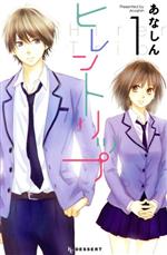 Princess C - 【中古】 ヒレントリップ(1) デザートKC／あなしん(著者)