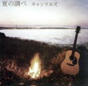 【中古】 夏の調べ／キャンドルズ