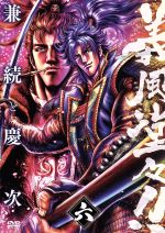 【中古】 義風堂々!! 兼続と慶次 第六巻/原哲夫(原作),堀江信彦(原作),浪川大輔(直江兼続),佐藤拓也(前田慶次),川本成(茂助),河南正昭(キャラクターデザイン),KAZSIN(音楽)