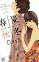 【中古】 春夏秋冬Days(3) ビーラブKC／藤末さく...