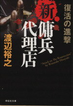 渡辺裕之(著者)販売会社/発売会社：祥伝社発売年月日：2013/07/25JAN：9784396338664