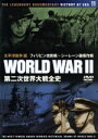 【中古】 第二次世界大戦全史 太平洋戦争編 フィリピン攻防戦〜シーレーン破壊作戦/ドキュメント・バラエティ