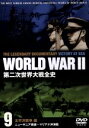 【中古】 第二次世界大戦全史 太平洋戦争編 ニューギニア戦線〜マリアナ沖海戦/ドキュメント・バラエティ