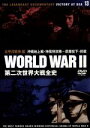 【中古】 第二次世界大戦全史 太平洋戦争編 沖縄地上戦・神風特攻隊〜原爆投下・終戦/ドキュメント・バラエティ