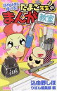 【中古】 たまご先生のまんが教室 りぼんマスコットC/込由野しほ(著者),りぼん編集部(編者)