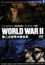【中古】 第二次世界大戦全史 太平洋戦争編 真珠湾攻撃〜ミッドウェー海戦/ドキュメント・バラエティ