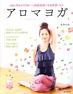 【中古】 アロマヨガ ヨガとアロマテラピーの相乗効果でヤセ体質になる／牧野里砂【著】