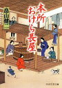 【中古】 本所おけら長屋(一) PHP文芸文庫/畠山健二【著】