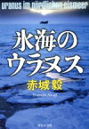 【中古】 氷海のウラヌス 祥伝社文庫／赤城毅(著者)