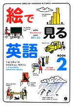 【中古】 絵で見る英語　MP3形式CD‐ROM付き(BOOK2)／I．A．リチャーズ(著者),クリスティーヌ・ギブソン(著者),I．A．リチャーズ(著者),クリスティンギブソン(著者)