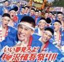 【中古】 いい夢見ろよ！柳沢慎吾祭り！！（HQCD＋DVD）／柳沢慎吾