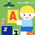 【中古】 たのしい知育ソング～九九・すうじ・えいご・いろんなおぼえうたがいっぱい！（3才から）／（キッズ）,WEEVA、チバナギサ,なぎら健壱,山野さと子、中右貴久,羽生未来,クリステル・チアリ,山岡ゆうこ,ひまわりキッズ