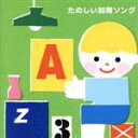 【中古】 たのしい知育ソング〜九九・すうじ・えいご・いろんなおぼえうたがいっぱい!(3才から)/(キッズ),WEEVA、チバナギサ,なぎら健壱,山野さと子、中右...