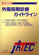 【中古】 外傷初期診療ガイドライン　改訂第5版／日本外傷学会外傷初期診療ガイドライン改訂第5版編集委員会(編者),日本外傷学会,日本救急医学会