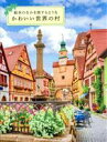 【中古】 写真集 絵本のなかを旅するような かわいい世界の村/エムディエヌコーポレーション