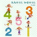 （キッズ）,WEEVA、チバナギサ,ぽむぽむ＆いくり,山野さと子、中右貴久,羽生未来、キャンディー・キッズ,高瀬麻里子,白川りさ,山岡ゆうこ、ひまわりキッズ販売会社/発売会社：キングレコード（株）(キングレコード（株）)発売年月日：2019/05/15JAN：4988003539054おなじみのジャンル別定番商品＜キング・ベスト・セレクト・ライブラリー＞の2019年版が登場！歌って楽しくおぼえよう！本作は、きっと役立つ知育ソング 九九のうた収録！ (C)RS