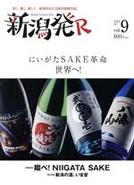 【中古】 新潟発R(vol．9) にいがたSAKE革命　世界へ！／ニール