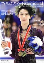 【中古】 フィギュアスケートMemorial グランプリシリーズ2019 in NHK杯 羽生結弦 山本草太 島田高志郎/カンゼン(編者)