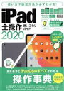 【中古】 iPad全操作使いこなしガイド(2020) 全機種対応の人気操作事典/スタンダーズ(編者)