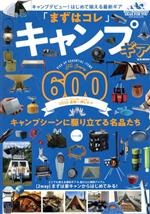 【中古】 「まずはコレ」キャンプ