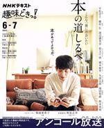 【中古】 趣味どきっ!こんな一冊に出会いたい本の道しるべ(2021年6・7月) NHKテキスト/平松洋子(著者),穗村弘(著者),渡辺満里奈(著者),祖父江慎(著者),橋本麻里(著者)