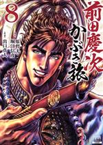 【中古】 前田慶次 かぶき旅(8) ゼノンC/出口真人(著者),原哲夫(原作),堀江信彦(原作)