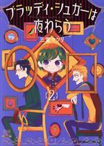 三堂マツリ(著者)販売会社/発売会社：コアミックス発売年月日：2021/11/20JAN：9784867202807