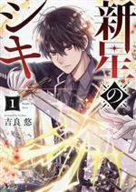 Rakuten - 【中古】 新星のシキ(1) ノヴァC／吉良悠(著者)
