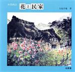 【中古】 水墨画法・花と民家 水墨画法／大島月庵(著者)
