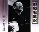 【中古】 粋・艶 都々逸/柳家三亀松