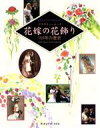 【中古】 花嫁の花飾り 150年の歴史/ヴァリークレット(著者),ペーターアスマン(著者),古元喜美子(訳者)