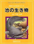 【中古】 池の生き物 ニュートンジュニアブックス動物たちの生活シリーズ／今泉吉典