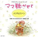【中古】 ママ聴かせて メンデルスゾーン/オーディオクラシック