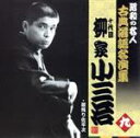 【中古】 昭和の名人〜古典落語名演集 十代目柳家小三治 九/柳家小三治