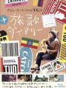 【中古】 ナオト インティライミ冒険記 旅歌ダイアリー（Blu－ray Disc）／NAOTO INTI RAYMI