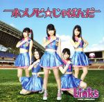 偶像 - 【中古】 ホメノビ☆じゃぱんだ／Links