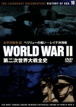 【中古】 第二次世界大戦全史 太平洋戦争編 ペリリューの戦い〜レイテ沖海戦/ドキュメント・バラエティ