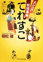 【中古】 てれすこ 大江戸妖怪事典 PHP文芸文庫／朝松健【著】 【中古】afb