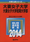 【中古】 大妻女子大学・大妻女子大学短期大学部(2014) 大学入試シリーズ228／教学社編集部(編者)